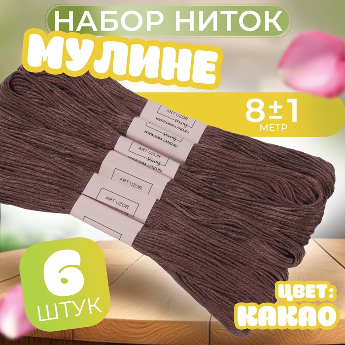 Набор ниток мулине №3860, 8 ± 1 м, 6 шт, цвет какао