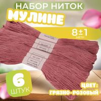 Набор ниток мулине №223, 8 ± 1 м, 6 шт, цвет грязно-розовый