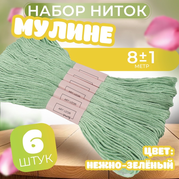 Набор ниток мулине №966, 8 ± 1 м, 6 шт, цвет нежно-зелёный