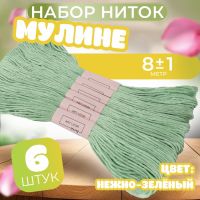 Набор ниток мулине №966, 8 ± 1 м, 6 шт, цвет нежно-зелёный