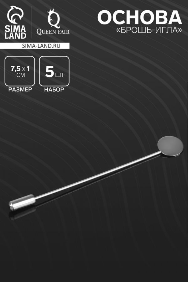Основа «Брошь-игла» L= 7,5 см, площадка 1см (набор 5 шт.), цвет серебро