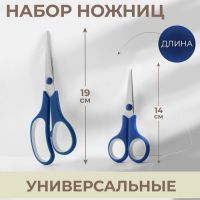 Набор ножниц универсальных, 5.5", 14 см / 6.5", 19 см, 2 шт., МИКС