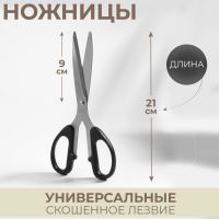 Ножницы универсальные, скошенное лезвие, 8.5", 21 см, чёрные