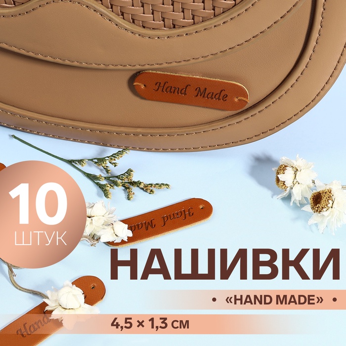 Набор нашивок «Hand made», 4,5 ? 1,3 см, 10 шт