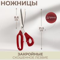 Ножницы закройные, скошенное лезвие, 8.5", 21.5 см, красные