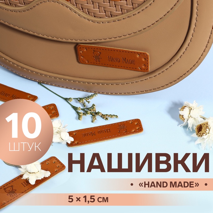 Набор нашивок «Hand made», 5 ? 1,5 см, 10 шт