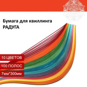 Бумага для квиллинга "Радуга", 10 цветов, (набор 100 шт) 7 мм х 300 мм, 80 г/м2