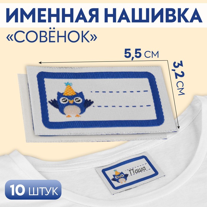 Нашивка «Совёнок», 5,5 ? 3,2 см, 10 шт, цвет синий