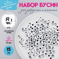 Набор бусин для рукоделия и плетения «Арт Узор. Английские буквы на кубике», пластик, белые, 15 г, 0.5?0.5?0.5 см