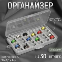 Органайзер для ниток, 18 ? 9,5 ? 3 см, на 30 шпулек, 2,1 ? 1,2 ? 1,1 см, цвет серый/прозрачный