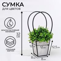 Сумка для цветов Белая влагостойкая, 12x12-8x8-12.5 см