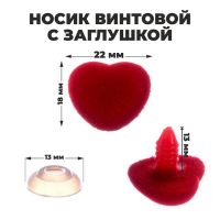 Носик винтовой с заглушкой, ворсистый, набор 5 шт., размер 1 шт: 2,2 ? 1,8 см