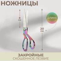 Ножницы закройные, скошенное лезвие, 8", 20 см, разноцветные