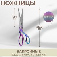 Ножницы закройные, скошенное лезвие, 10", 26.5 см, разноцветные