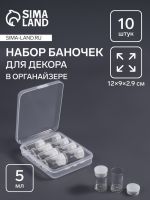 Органайзер для хранения мелочей, 10 баночек, 5 мл, 12?9?2.9 см, прозрачный