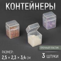 Контейнеры для хранения мелочей, 2,5 ? 2,3 ? 3,4 см, 3 шт, цвет прозрачный