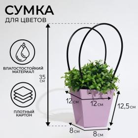 Сумка для цветов лиловая влагостойкая, 12x12-8 x 8-12.5 см