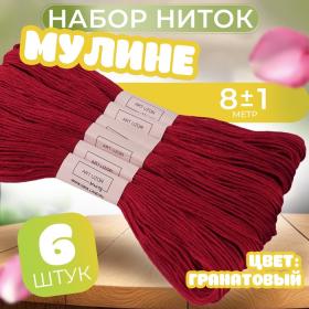 Нитки мулине №815, 8 ± 1 м, цвет гранатовый, цена за 1 штуку