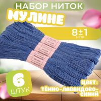 Нитки мулине №3838, 8 ± 1 м, цвет тёмно-лавандово-синий, цена за 1 штуку