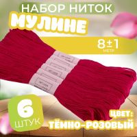 Нитки мулине №326, 8 ± 1 м, цвет тёмно-розовый, цена за 1 штуку