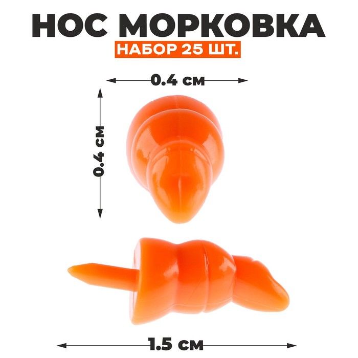 Нос «Морковка», набор 25 шт., размер 1 шт. — 1,5 ? 0,4 ? 0,4 см