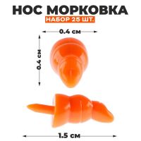 Нос «Морковка», набор 25 шт., размер 1 шт. — 1,5 ? 0,4 ? 0,4 см