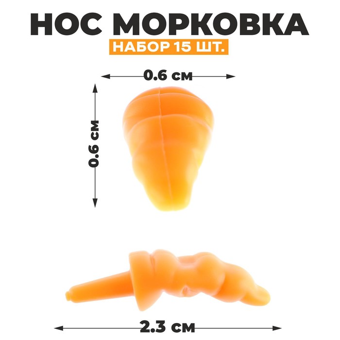 Нос «Морковка», набор 15 шт., размер 1 шт. — 2,3 ? 0,6 ? 0,6 см