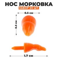 Нос «Морковка», набор 20 шт., размер 1 шт. — 1,7 ? 0,5 ? 0,5 см