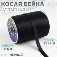 Косая бейка, атласная, 15 мм ? 132 ± 1 м, цвет чёрный №9208