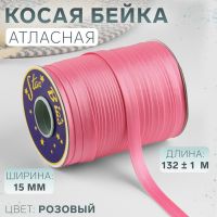 Косая бейка, атласная, 15 мм ? 132 ± 1 м, цвет розовый №9111