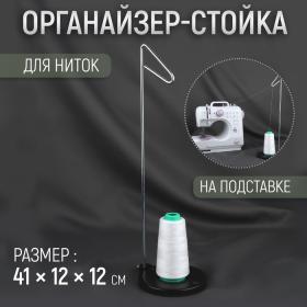 Органайзер-стойка для ниток, на подставке, 41 ? 12 ? 12 см, цвет чёрный