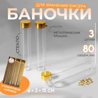 Баночки для хранения бисера, в крафтовой коробке, d = 3 ? 15 см, 3 шт