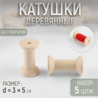 Набор деревянных катушек без покрытия, 5 шт., d=3?5 см