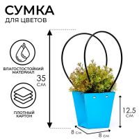 Сумка для цветов Голубая влагостойкая, 12?12-8?8-12.5 см