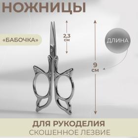 Ножницы для рукоделия «Бабочка», скошенное лезвие, 3.5", 9 см, цвет серебряный