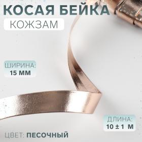 Косая бейка, кожзам, 15 мм ? 10 ± 1 м, цвет песочный