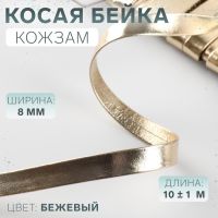 Косая бейка, кожзам, 8 мм ? 10 ± 1 м, цвет бежевый