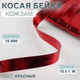 Косая бейка, кожзам, 15 мм ? 10 ± 1 м, цвет красный