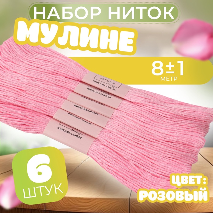 Набор ниток мулине №605, 8 ± 1 м, 6 шт, цвет розовый