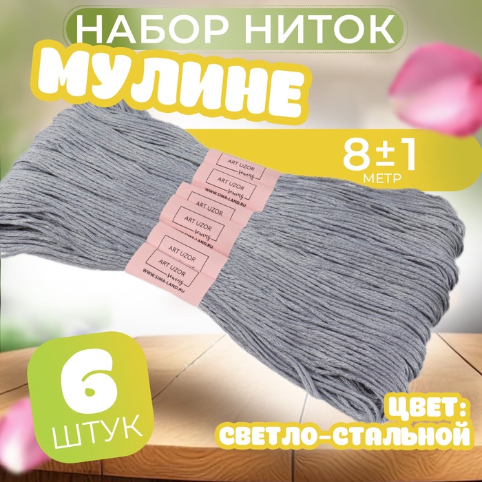 Набор ниток мулине №318, 8 ± 1 м, 6 шт, цвет светло-стальной