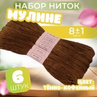 Набор ниток мулине №801, 8 ± 1 м, 6 шт, цвет тёмно-кофейный