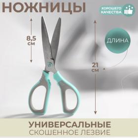 Ножницы универсальные, скошенное лезвие 8.5", 21 см, МИКС