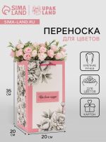 Переноская для цветов с вкладышем, «От всего сердца», с ручками, 20?20?35 см