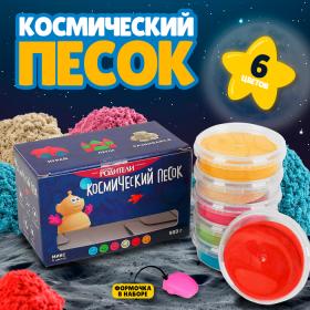 Космический песок, в наборе 6 шт. по 150 г, МИКС