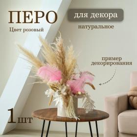 Перо для декора 1 шт., размер 20-24 см, цвет розовый