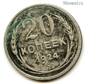 20 копеек 1924