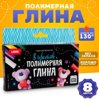 Полимерная глина 8 цв. Набор №1