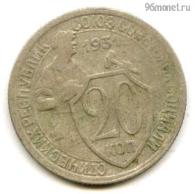 20 копеек 1931