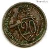 20 копеек 1932