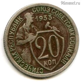 20 копеек 1933